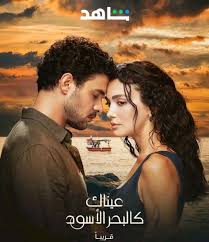 مشاهدة مسلسل وتحميل عيناك كالبحر الاسود الموسم الاول الحلقة 60 مديلجة