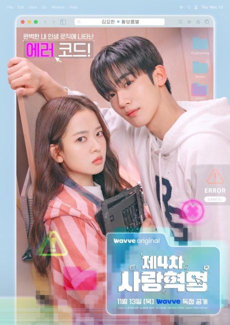 مشاهدة مسلسل وتحميل الثورة الرابعة للحب The 4th Love Revolution الحلقة 10 مترجمة